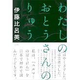 わたしのおとうさんのりゅう