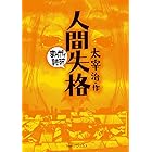 人間失格 (まんがで読破)