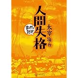 人間失格 (まんがで読破)