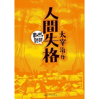 Amazon.co.jp 売れ筋ランキング: まんがで読破 の中で最も人気のある 