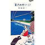 【Amazon.co.jp限定】暑さのせい EP (完全生産限定盤) (オリジナルメガジャケ付)