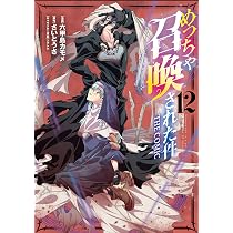 めっちゃ召喚された件 THE COMIC 12 (マッグガーデンコミック Beat's