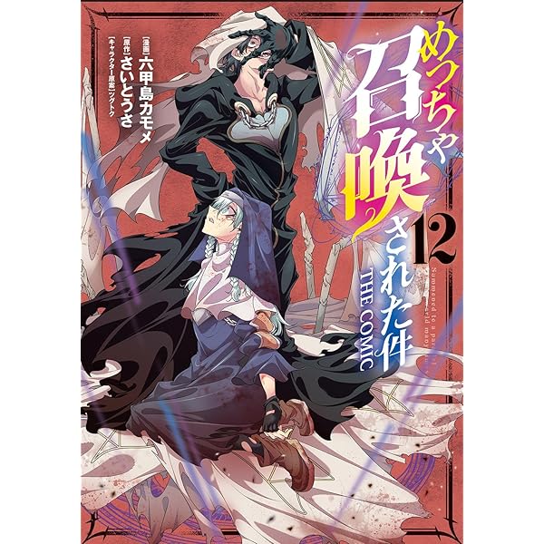 めっちゃ召喚された件 THE COMIC 8 (マッグガーデンコミック Beat's