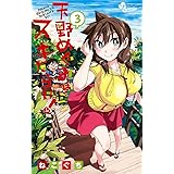 天野めぐみはスキだらけ！（３） (少年サンデーコミックス)