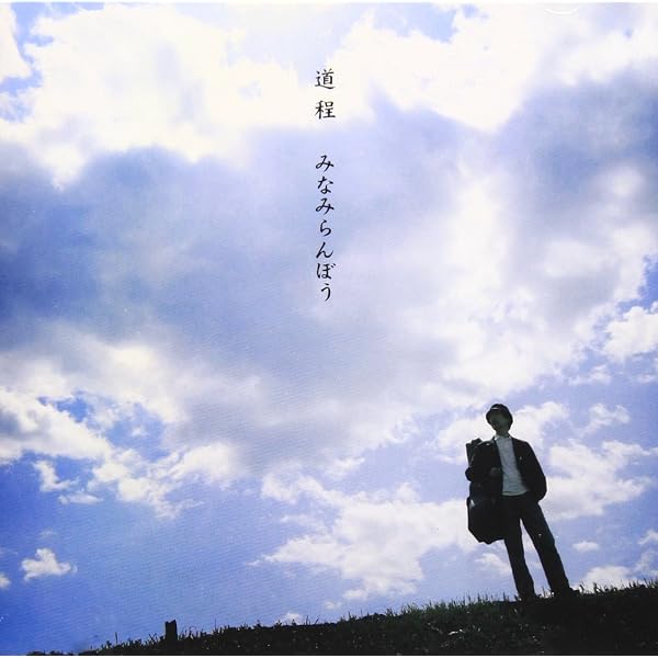Amazon.co.jp: みなみらんぼう全曲集: ミュージック