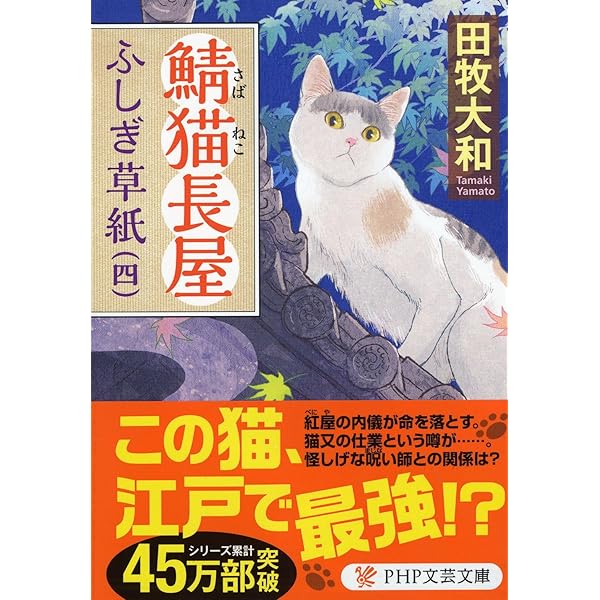 鯖猫長屋ふしぎ草紙(三) (PHP文芸文庫) | 田牧 大和 |本 | 通販 | Amazon
