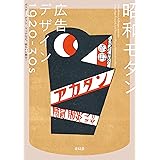 昭和モダン 広告デザイン 1920-30s ポスター、チラシ、マッチなど。紙もの大集合!