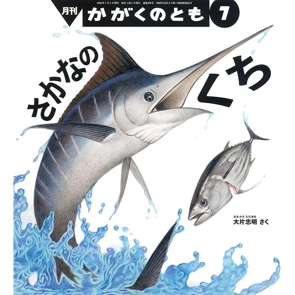 さかなの おそうじやさん (かがくのとも2025年9月号) | 大村 文乃 |本