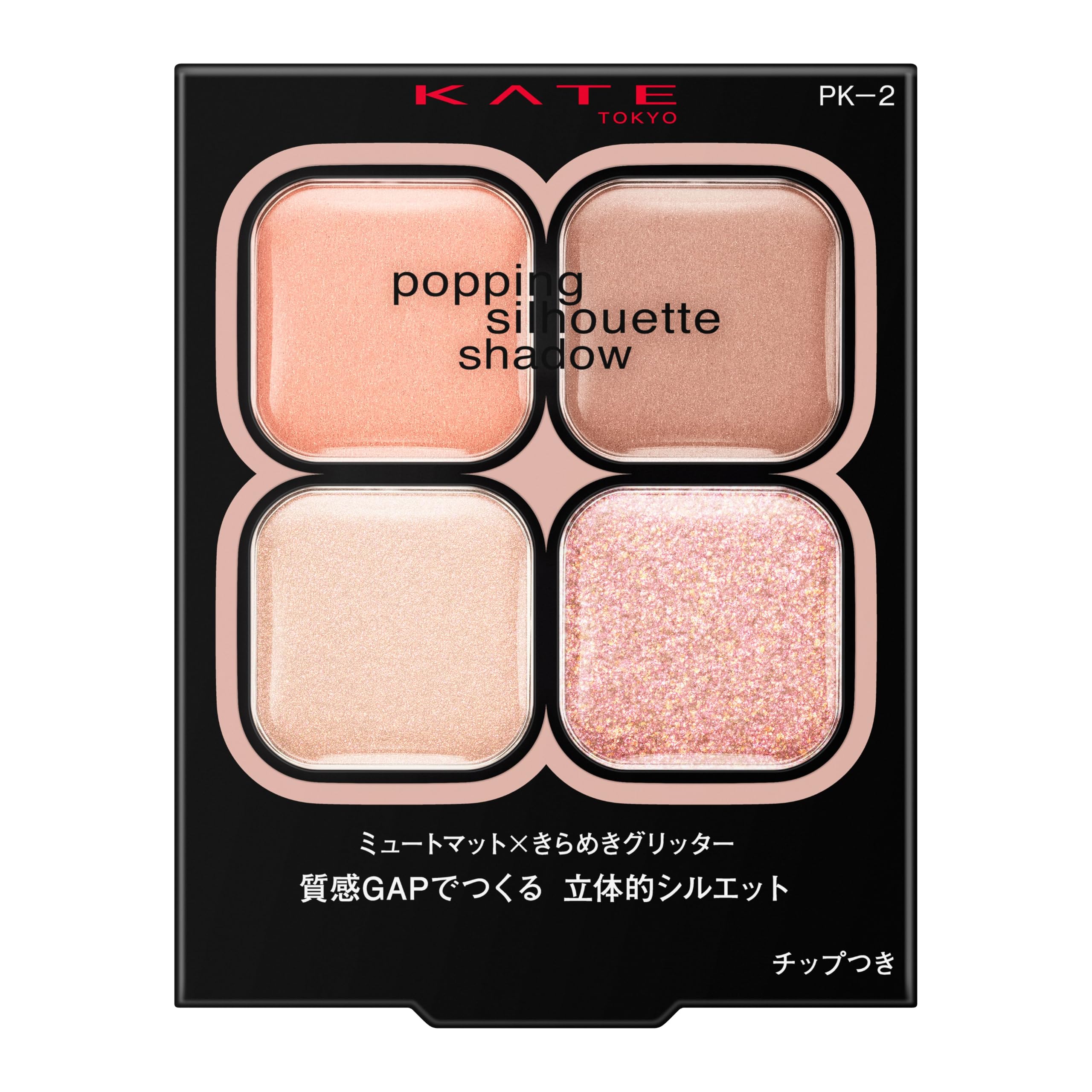 ケイト KATE ポッピングシルエットシャドウ PK-2 ベージュ系 ピーチティーポップ 淡いピンク