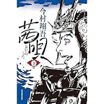 Amazon.co.jp: 茜唄(上) : 今村 翔吾: 本