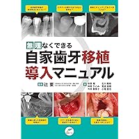 歯の移植・再植 これから始めるために 歯の移植・再植 これから始めるために | 下地勲, 下地 勲 |本