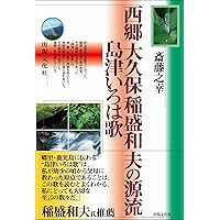 伊佐美　田倉　三岳　いろは歌　島津家十六代　お茶街道 新編 日めくり島津いろは歌 ([実用品]) | 島津忠良 |本 | 通販 | Amazon