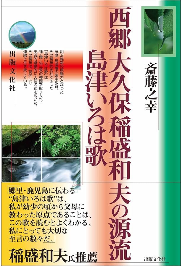 島津日新公いろは歌 | 高城書房編集部 |本 | 通販 | Amazon