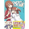 私に天使が舞い降りた!3 (百合姫コミックス)