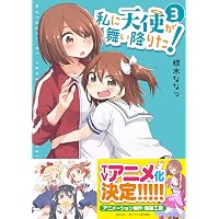 Amazon.co.jp: 私に天使が舞い降りた!1 (百合姫コミックス) : 椋木 な