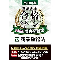 令和8年版 司法書士 合格ゾーン 記述式過去問題集 11 不動産登記法【10