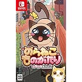 のらねこものがたり ねこねこEdition -Switch