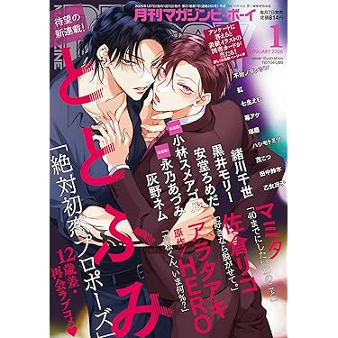 Amazon.co.jp 売れ筋ランキング: ボーイズラブの雑誌 の中で最も人気の
