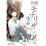 性別「モナリザ」の君へ。 2巻 (デジタル版ガンガンコミックスONLINE)