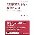 第四次産業革命と教育の未来: ポストコロナ時代のICT教育 (岩波ブックレット NO. 1045)