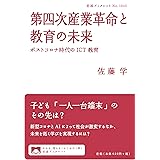 第四次産業革命と教育の未来: ポストコロナ時代のICT教育 (岩波ブックレット NO. 1045)