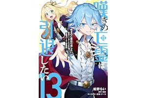 嘆きの亡霊は引退したい ～最弱ハンターによる最強パーティ育成術～ （13） (電撃コミックスNEXT)