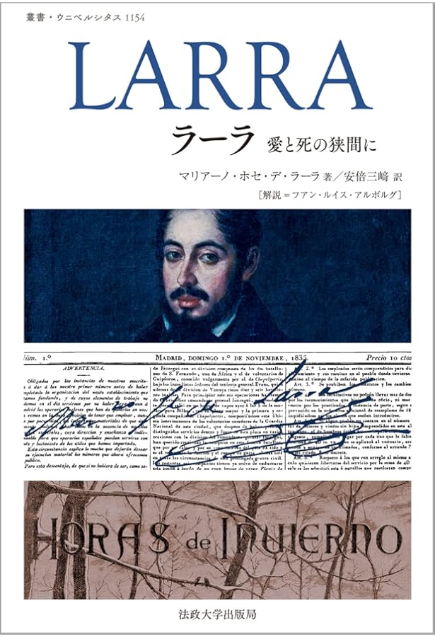 生の悲劇的感情〈新装版〉 (ウナムーノ著作集) | ウナムーノ