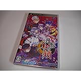 月影の鎖 -錯乱パラノイア- - PSP