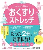 「おくすり」ストレッチ しんどいカラダに早く効く!