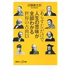 「あらすじ」だけで人生の意味が全部わかる世界の古典13 (講談社+α新書)