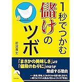 1秒でつかむ儲けのツボ (青春文庫)