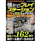 懐かしのプレイステーション 名作＆珍作ミュージアム