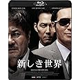 新しき世界 [Blu-ray]
