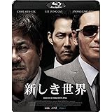 新しき世界 [Blu-ray]