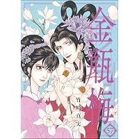 まんがグリム童話 金瓶梅 （58） 【かきおろし漫画付】 | 竹崎真実