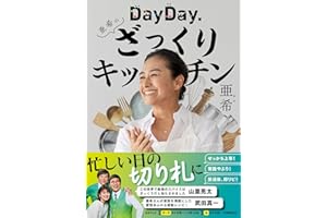 DayDay.亜希のざっくりキッチン