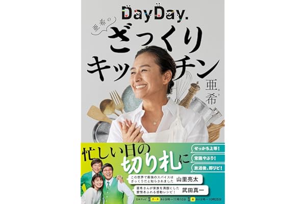 DayDay.亜希のざっくりキッチン