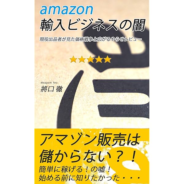 Amazon輸入ビジネスの闇 現役出品者が見た価格戦争と広がるやらせレビュー 將口徹 オークション スモールビジネス Kindleストア Amazon