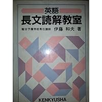 「英文法教室」「英語長文読解教室」セット販売 Amazon.co.jp: 英文解釈教室〈新装版〉 eBook : 伊藤 和夫: 本