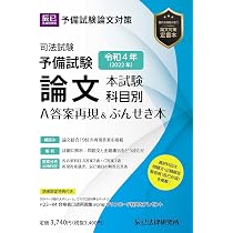 令和4年(2022年)司法試験予備試験 論文本試験 科目別・A答案再現 