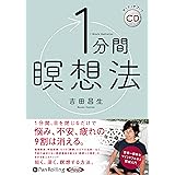1分間瞑想法 ()