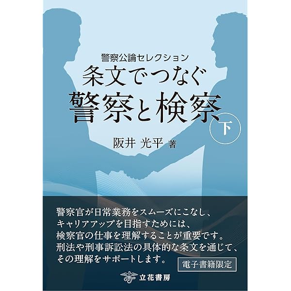 Amazon.co.jp: 条文でつなぐ警察と検察（上） ～警察公論