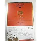 ドラッカー名著集13 マネジメント[上]―課題、責任、実践 (ドラッカー名著集 13)