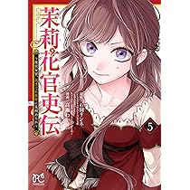 Amazon.co.jp: 茉莉花官吏伝 ~後宮女官、気まぐれ皇帝に見初め