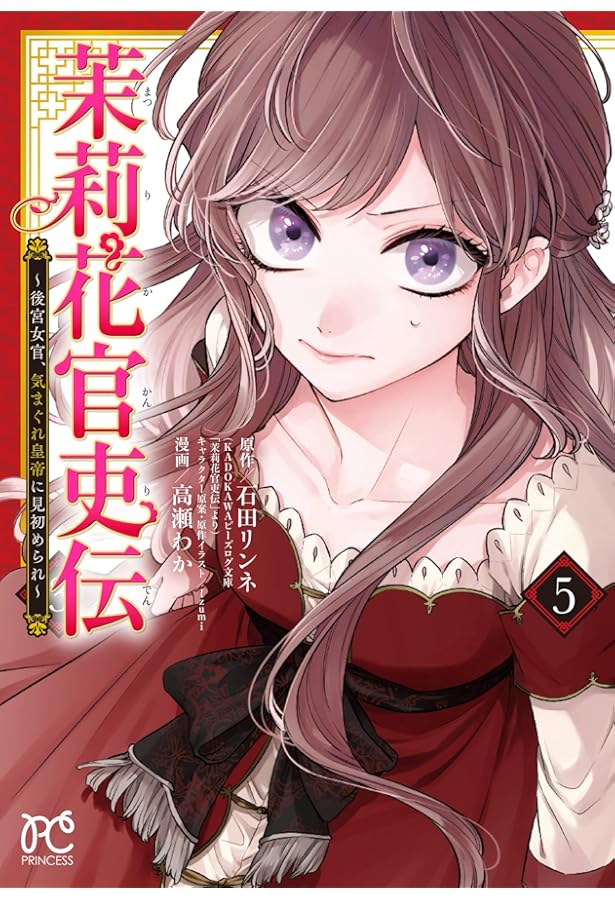 Amazon.co.jp: 茉莉花官吏伝 ~後宮女官、気まぐれ皇帝に見初められ~ 4