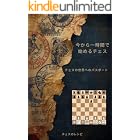 今から一時間で始めるチェス チェスの世界へのパスポート