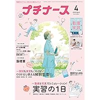 プチナース2024年4月号［雑誌］最速アセスメント術／実習のあわてる