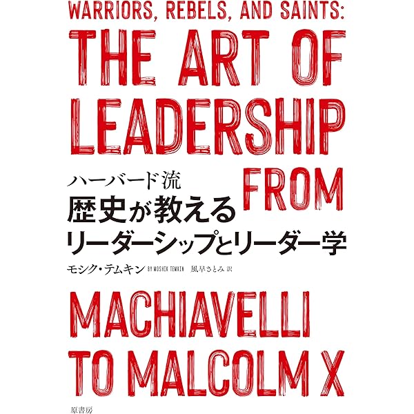 ハーバード流歴史活用法 |本 | 通販 | Amazon