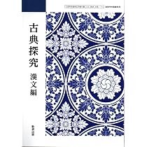 古探709】古典探究 古文編 文部科学省検定済教科書 国語科用 高校