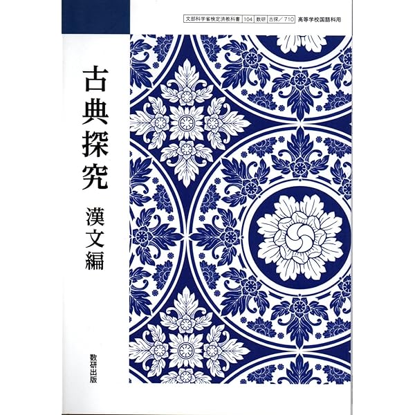 古探710】古典探究 漢文編 文部科学省検定済教科書 国語科用 高校